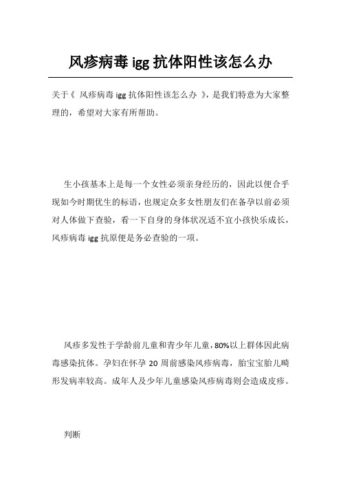风疹病毒igg抗体阳性该怎么办