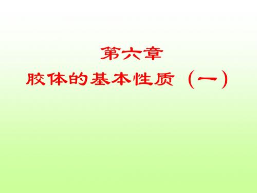第六章 西南林业大学柴希娟胶体与表面化学课件