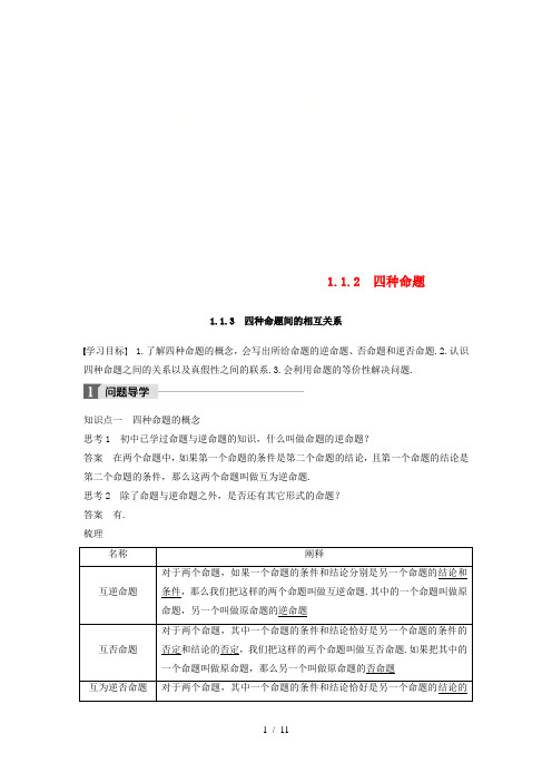 高中数学第一章常用逻辑用语1.1命题及其关系1.1.2四种命题1.1.3四种命题间的相互关系学案新人教A版选修