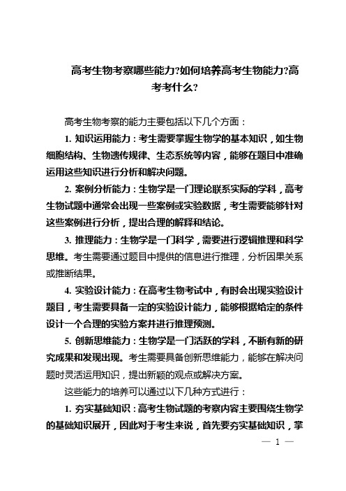 高考生物考察哪些能力如何培养高考生物能力高考考什么