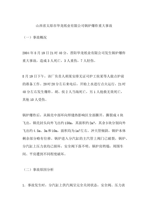 山西省太原市华龙纸业有限公司锅炉爆炸重大事故