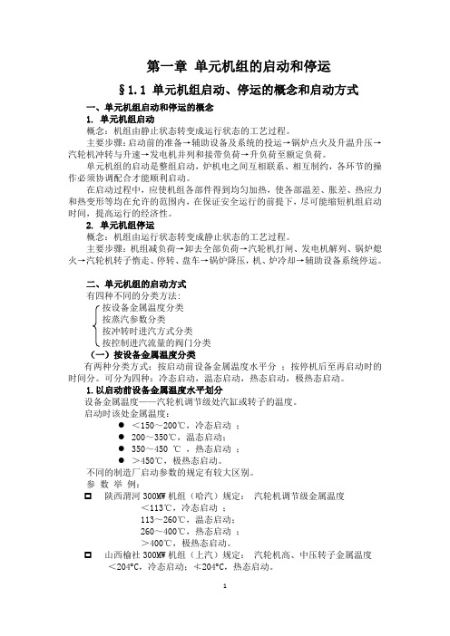 第一章 单元机组的启动和停运(全)