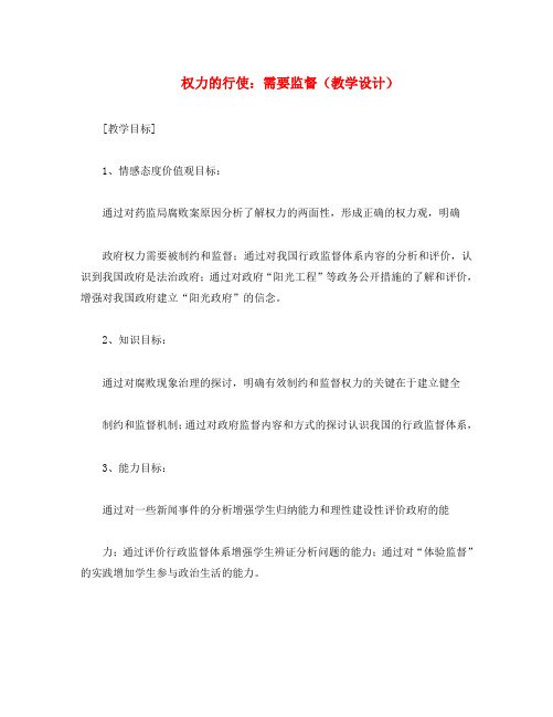 高中政治《权力的行使：需要监督》教案(2) 新人教版必修2