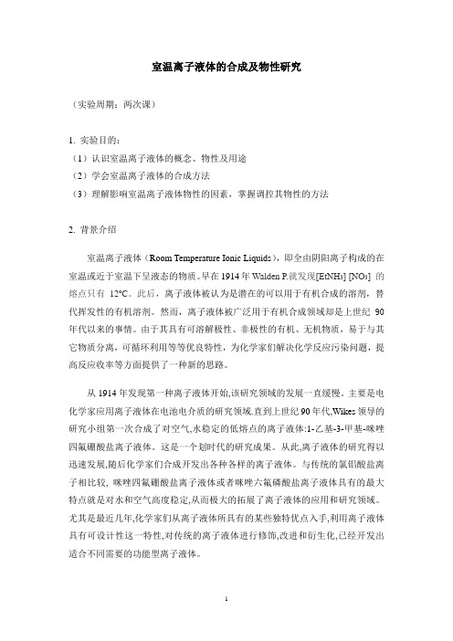 (完整word版)0室温离子液体的合成及物性研究