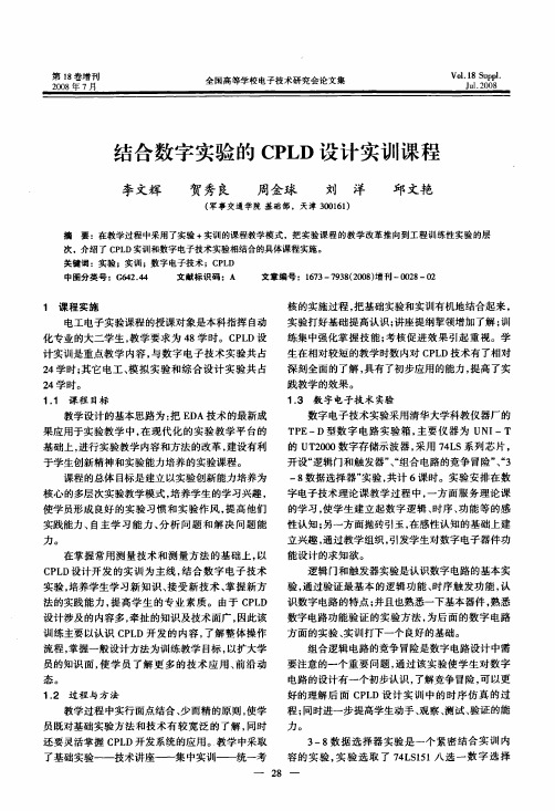 结合数字实验的CPLD设计实训课程