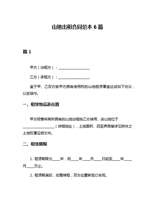 山地出租合同范本6篇
