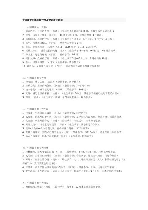 中国最美丽地方排行榜及游览最佳时间
