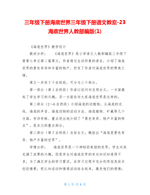 三年级下册海底世界三年级下册语文教案-23海底世界人教部编版(1)