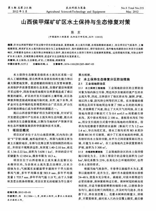山西侯甲煤矿矿区水土保持与生态修复对策