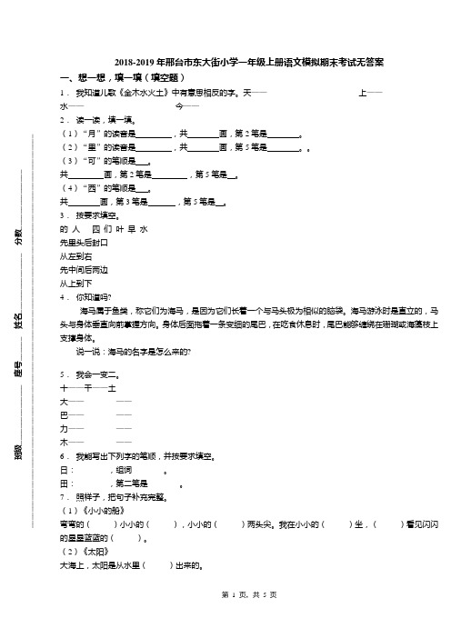 2018-2019年邢台市东大街小学一年级上册语文模拟期末考试无答案