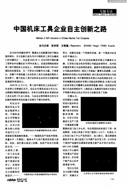 中国机床工具企业自主创新之路