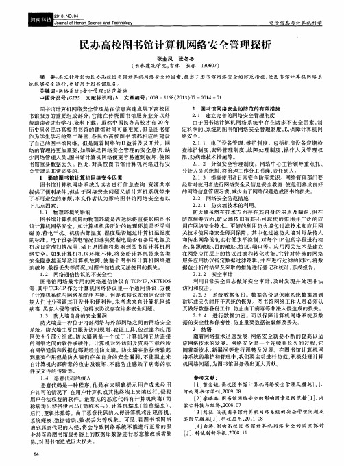 民办高校图书馆计算机网络安全管理探析