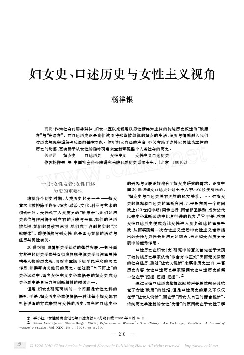 口述历史与女性主义视角