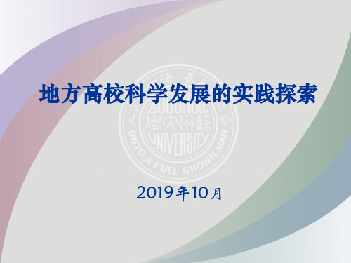 地方高校科学发展的实践探索 