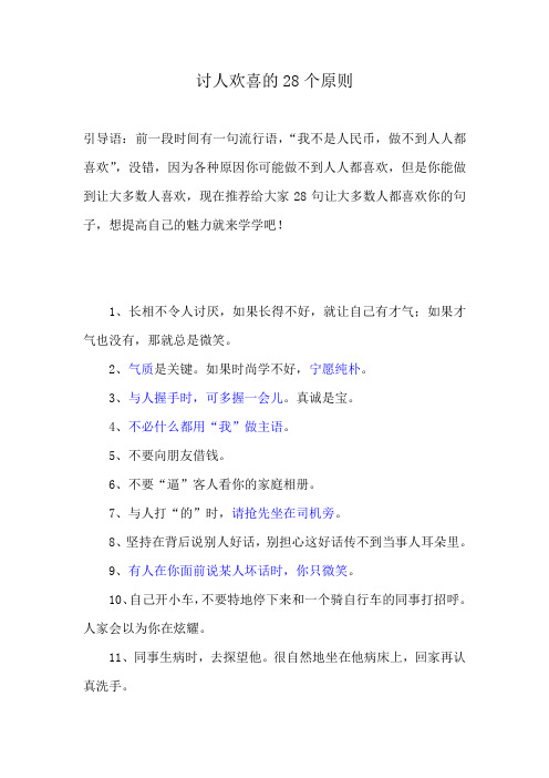讨人欢喜的28个原则