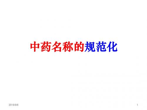 《中药命名规范》ppt课件