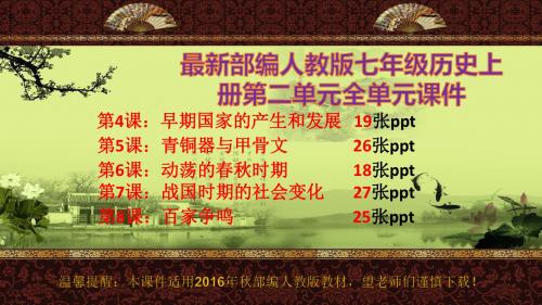 (精品)最新部编人教版七年级历史上册第二单元全单元课件(共107张ppt)