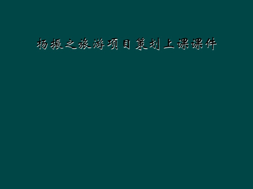 杨振之旅游项目策划上课课件