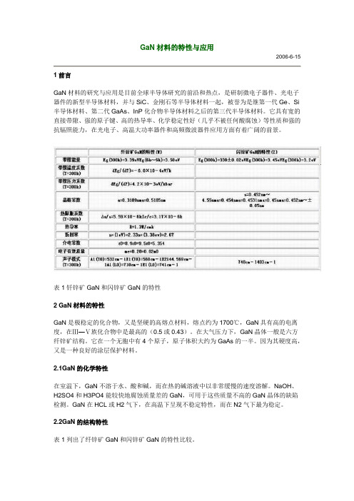 GaN材料的特性与应用