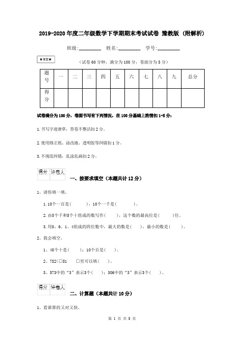 2019-2020年度二年级数学下学期期末考试试卷 豫教版 (附解析)