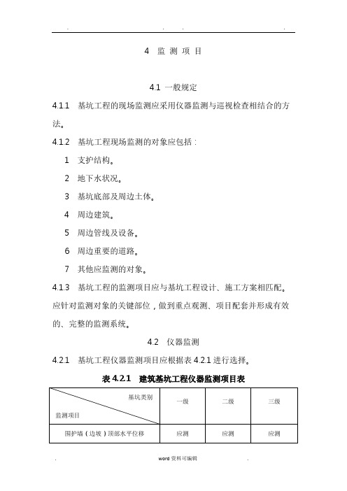 建筑基坑工程监测技术规范