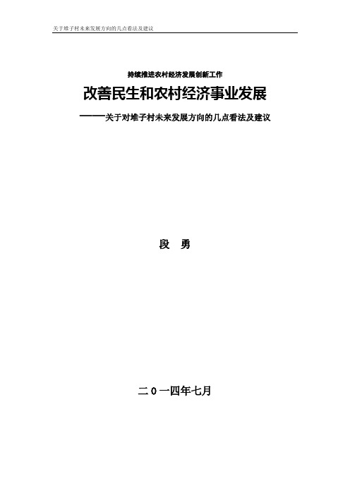 关于对湖北巴东沿渡河镇堆子村未来发展方向的几点看法及建议