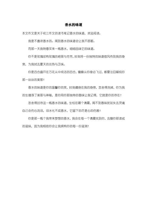 初中初三作文读书笔记：香水的味道
