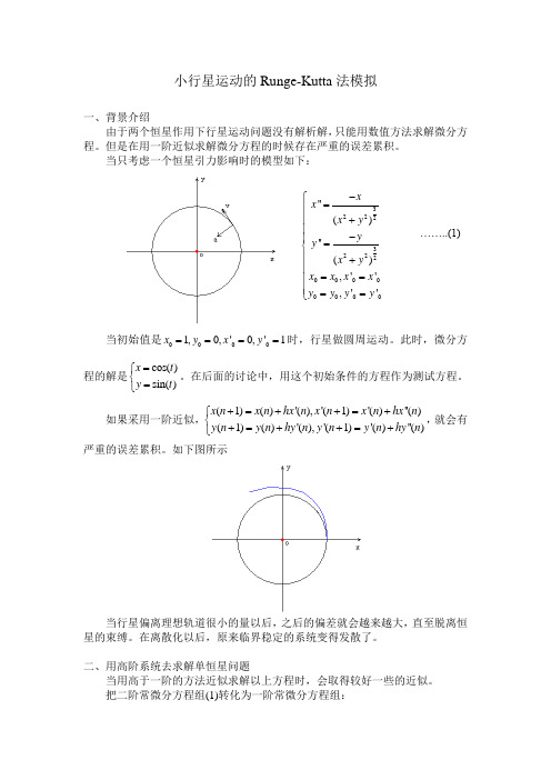 小行星运动轨迹的Runge-Kutta法模拟