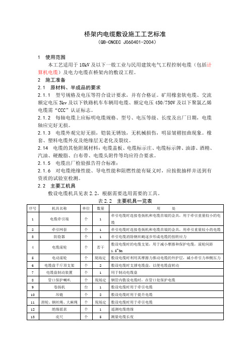 桥架内电缆敷设施工工艺标准