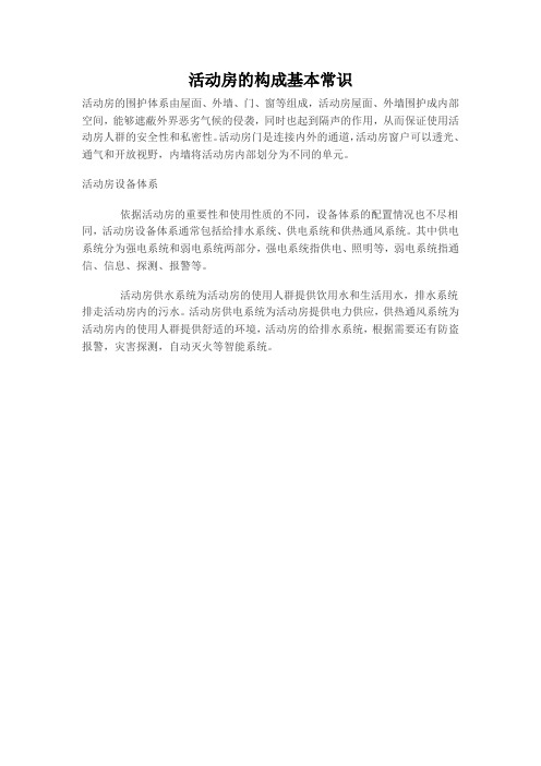 活动房的构成基本常识