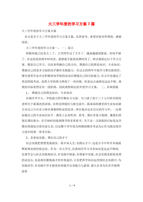 大三学年度的学习计划3篇