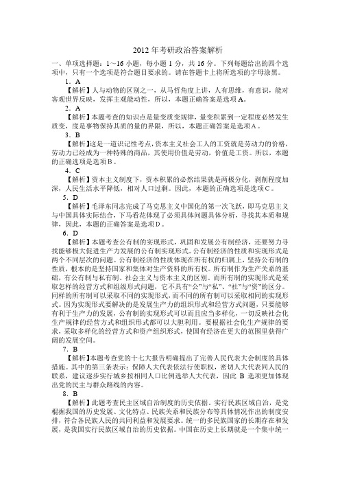 2012年考研政治答案解析
