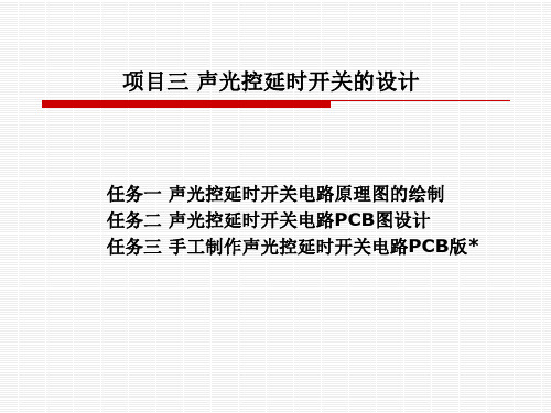 3-1 声光控延时开关电路原理图的绘制