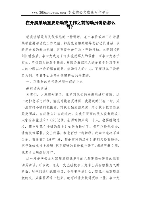 在开展某项重要活动或工作之前的动员讲话怎么写？