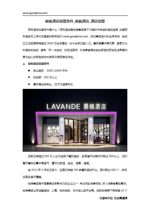 丽枫酒店加盟条件_丽枫酒店_酒店加盟