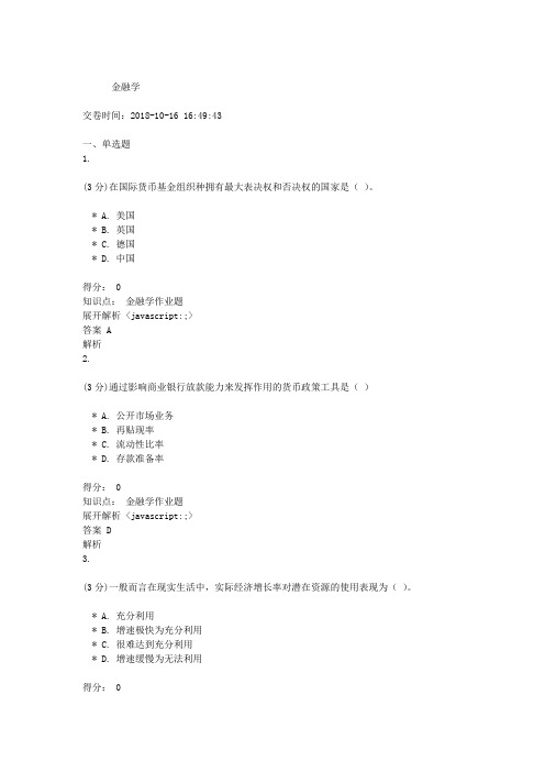 吉林大学网络教育作业考试练习题-金融学
