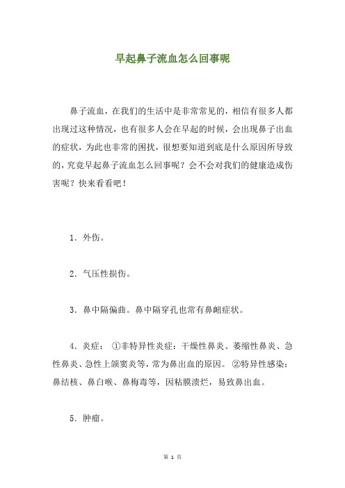 早起鼻子流血怎么回事呢