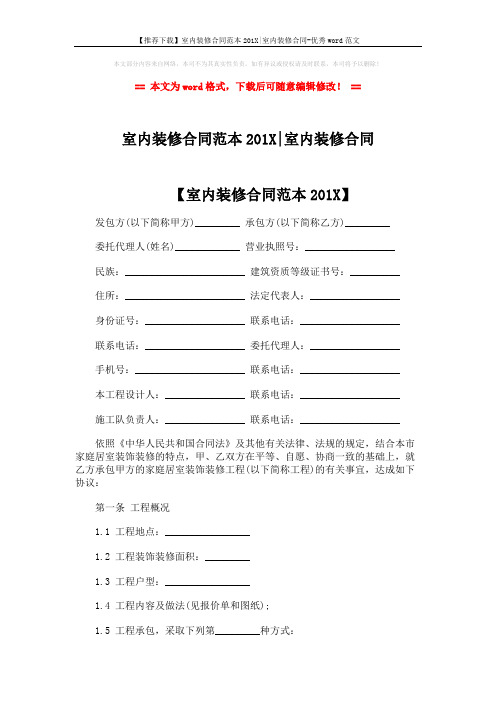 【推荐下载】室内装修合同范本201X-室内装修合同-优秀word范文 (8页)