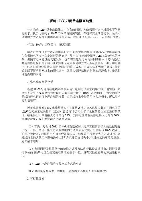 研制10kV刀闸带电隔离装置