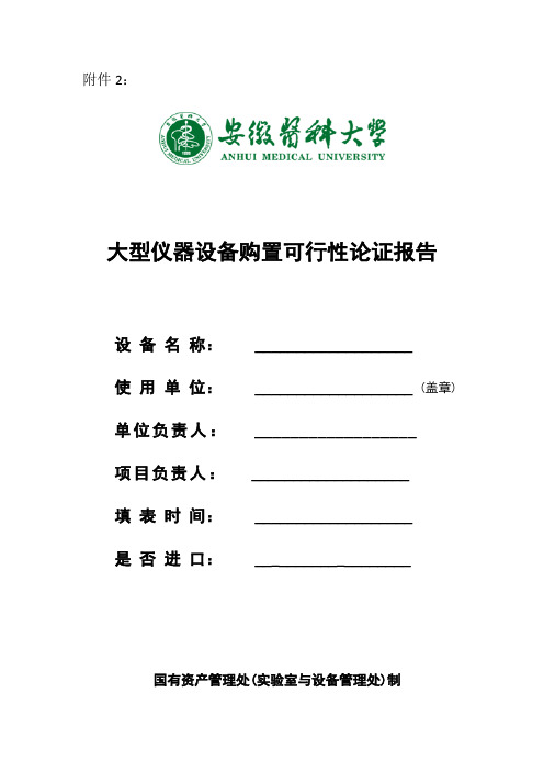 大型仪器设备购置可行性论证报告