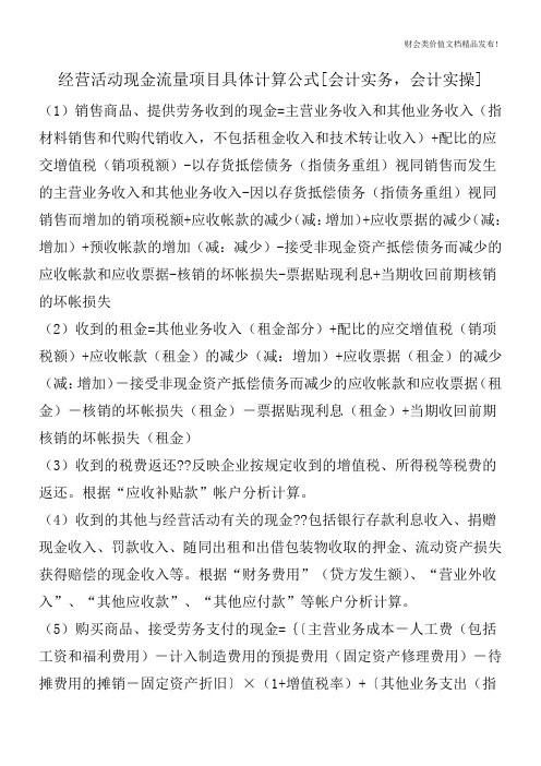 经营活动现金流量项目具体计算公式[会计实务,会计实操]