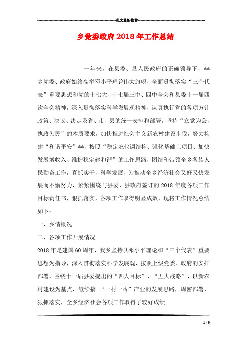 乡党委政府2018年工作总结