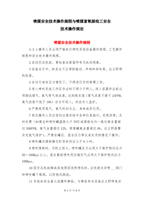 喷煤安全技术操作规程与喷煤富氧插枪工安全技术操作规定