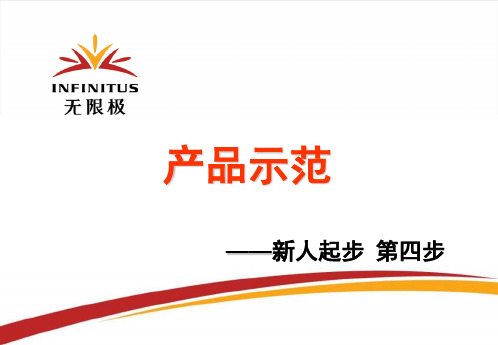 新人成功第四步：  产品示范-植雅维雅产品演示(新)