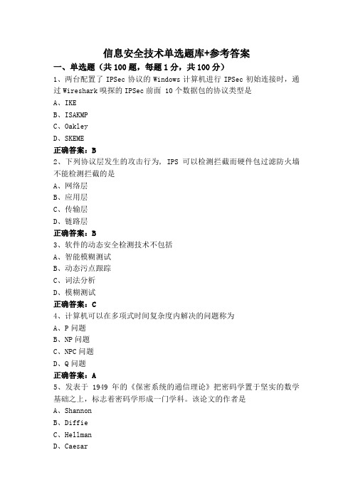 信息安全技术单选题库+参考答案