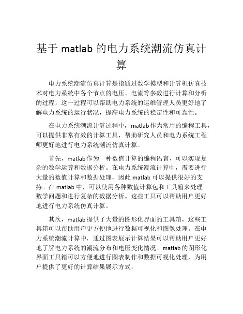 基于matlab的电力系统潮流仿真计算