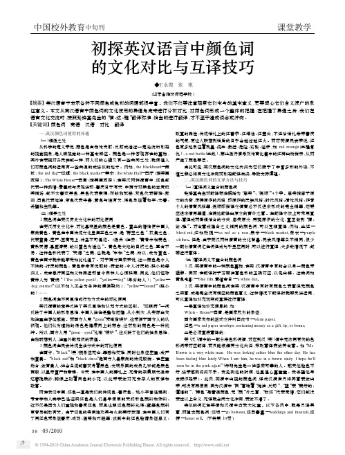 初探英汉语言中颜色词的文化对比与互译技巧