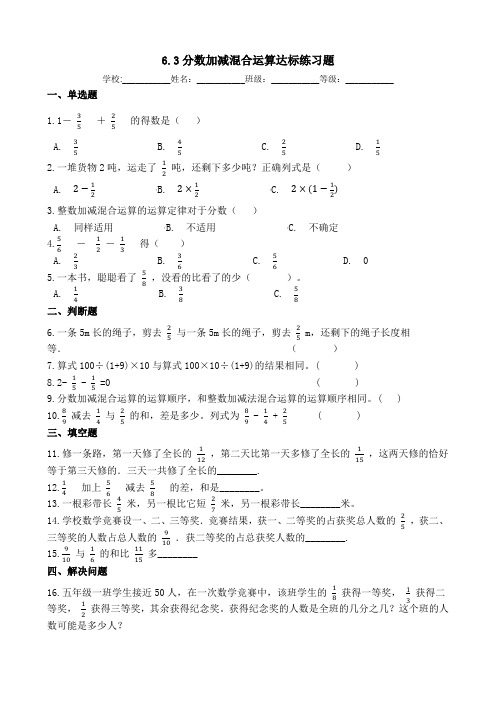 五年级下册数学一课一练-6.3.分数加减混合运算  人教版(含答案)