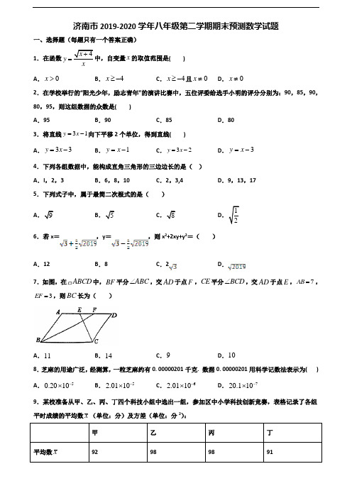 济南市2019-2020学年八年级第二学期期末预测数学试题含解析