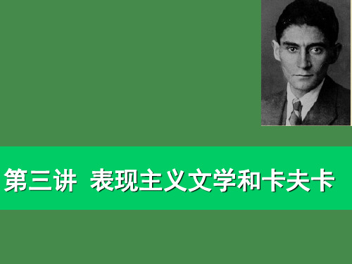 表现主义文学和卡夫卡讲解